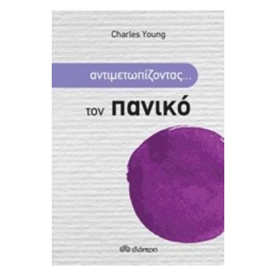 ΑΝΤΙΜΕΤΩΠΙΖΟΝΤΑΣ... ΤΟΝ ΠΑΝΙΚΟ