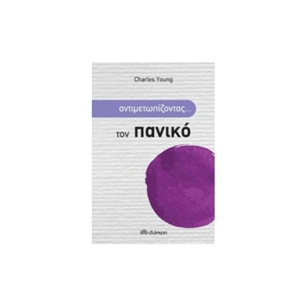 ΑΝΤΙΜΕΤΩΠΙΖΟΝΤΑΣ... ΤΟΝ ΠΑΝΙΚΟ