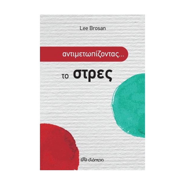 ΑΝΤΙΜΕΤΩΠΙΖΟΝΤΑΣ ΤΟ... ΣΤΡΕΣ
