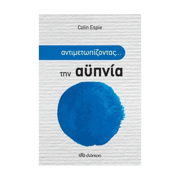 ΑΝΤΙΜΕΤΩΠΙΖΟΝΤΑΣ ΤΗΝ ΑΫΠΝΙΑ