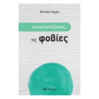 ΑΝΤΙΜΕΤΩΠΙΖΟΝΤΑΣ... ΤΙΣ ΦΟΒΙΕΣ