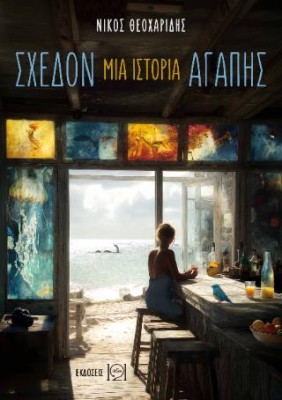 ΣΧΕΔΟΝ ΜΙΑ ΙΣΤΟΡΙΑ ΑΓΑΠΗΣ