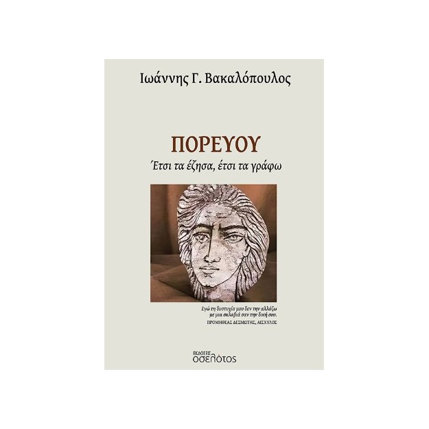 ΠΟΡΕΥΟΥ ΕΤΣΙ ΤΑ ΕΖΗΣΑ, ΕΤΣΙ ΤΑ ΓΡΑΦΩ