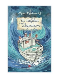 ΤΑ ΤΑΞΙΔΙΑ ΤΟΥ ΔΗΜΗΤΡΗ