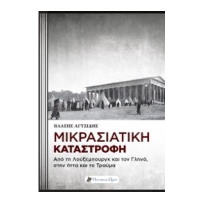 ΜΙΚΡΑΣΙΑΤΙΚΗ ΚΑΤΑΣΤΡΟΦΗ