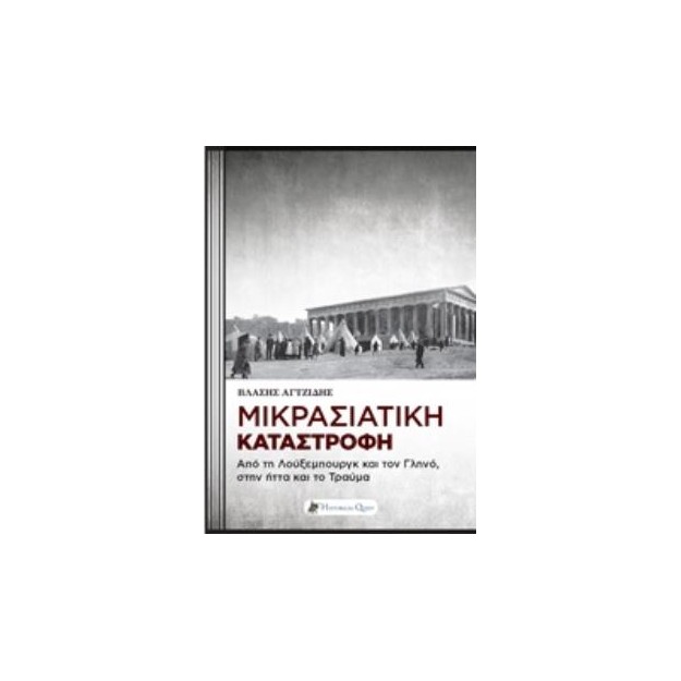ΜΙΚΡΑΣΙΑΤΙΚΗ ΚΑΤΑΣΤΡΟΦΗ
