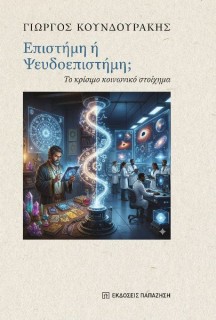 ΕΠΙΣΤΗΜΗ Η ΨΕΥΔΟΕΠΙΣΤΗΜΗ; - ΤΟ ΚΡΙΣΙΜΟ ΚΟΙΝΩΝΙΚΟ ΣΤΟΙΧΗΜΑ