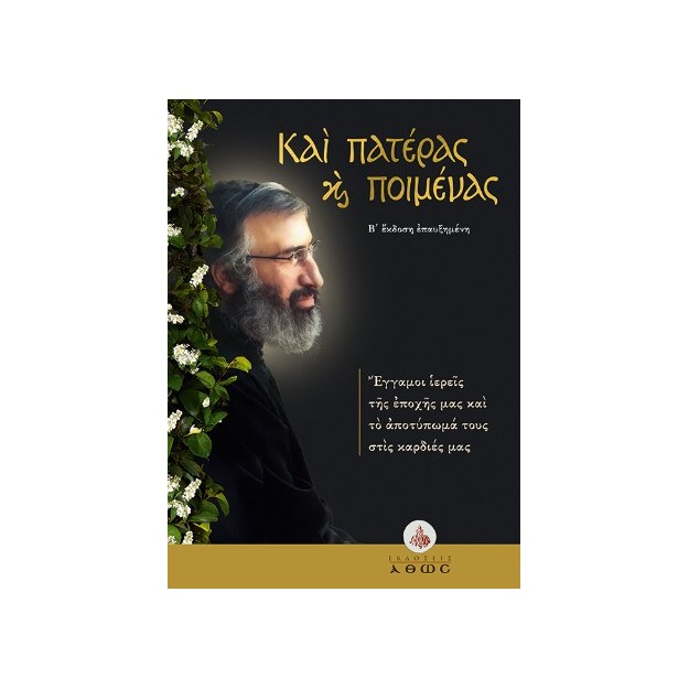 ΚΑΙ ΠΑΤΕΡΑΣ ΚΑΙ ΠΟΙΜΕΝΑΣ: ΕΓΓΑΜΟΙ ΙΕΡΕΙΣ ΤΗΣ ΕΠΟΧΗΣ ΜΑΣ ΚΑΙ ΤΟ ΑΠΟΤΥΠΩΜΑ ΤΟΥΣ ΣΤΙΣ ΚΑΡΔΙΕΣ ΜΑΣ 2Η ΕΚΔΟΣΗ