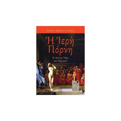 Η ΙΕΡΗ ΠΟΡΝΗ : Η ΑΙΩΝΙΑ ΟΨΗ ΤΟΥ ΘΗΛΥΚΟΥ (ΣΚΛΗΡΟΔΕΤΗ ΕΚΔΟΣΗ)
