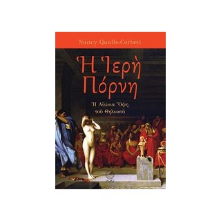 Η ΙΕΡΗ ΠΟΡΝΗ : Η ΑΙΩΝΙΑ ΟΨΗ ΤΟΥ ΘΗΛΥΚΟΥ (ΣΚΛΗΡΟΔΕΤΗ ΕΚΔΟΣΗ)