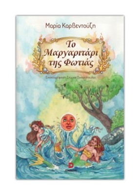 ΤΟ ΜΑΡΓΑΡΙΤΑΡΙ ΤΗΣ ΦΩΤΙΑΣ