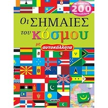ΟΙ ΣΗΜΑΙΕΣ ΤΟΥ ΚΟΣΜΟΥ ΜΕ ΑΥΤΟΚΟΛΛΗΤΑ 6Η ΕΚΔΟΣΗ