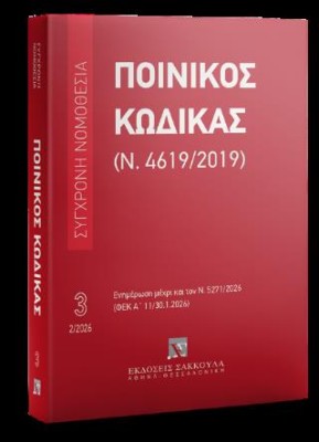 ΠΟΙΝΙΚΟΣ ΚΩΔΙΚΑΣ (Ν. 4619/2019) ΦΕΒΡΟΥΑΡΙΟΣ 2026 - ΕΝΗΜΕΡΩΣΗ ΜΕΧΡΙ ΚΑΙ ΤΟΝ Ν. 5271/2026 (ΦΕΚ Α 11/30.1.2026)