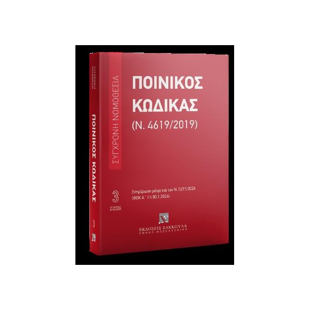 ΠΟΙΝΙΚΟΣ ΚΩΔΙΚΑΣ (Ν. 4619/2019) ΦΕΒΡΟΥΑΡΙΟΣ 2026 - ΕΝΗΜΕΡΩΣΗ ΜΕΧΡΙ ΚΑΙ ΤΟΝ Ν. 5271/2026 (ΦΕΚ Α 11/30.1.2026)