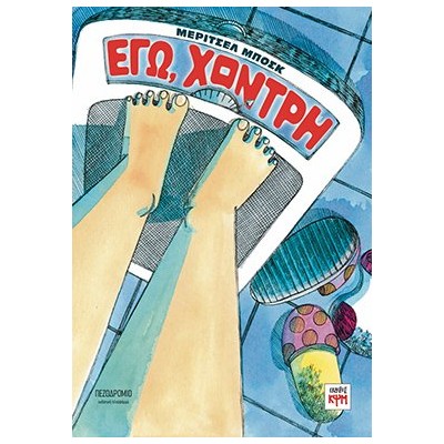 ΕΓΩ, ΧΟΝΤΡΗ