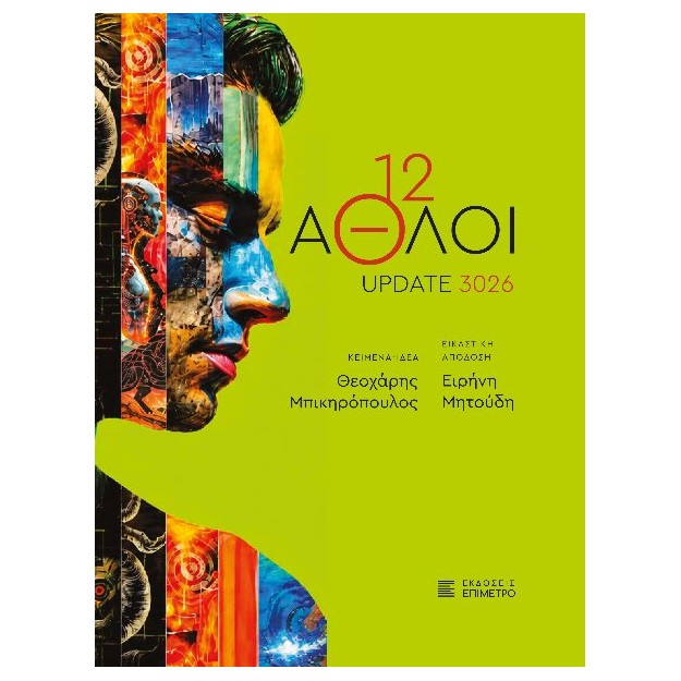 12 AΘΛΟΙ - UPDATE 3026