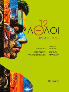 12 AΘΛΟΙ - UPDATE 3026