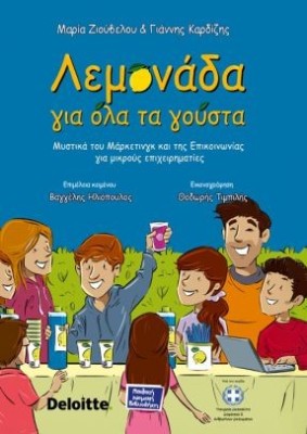 ΛΕΜΟΝΑΔΑ ΓΙΑ ΟΛΑ ΤΑ ΓΟΥΣΤΑ ΜΥΣΤΙΚΑ ΤΟΥ ΜΑΡΚΕΤΙΝΓΚ ΚΑΙ ΤΗΣ ΕΠΙΚΟΙΝΩΝΙΑΣ ΓΙΑ ΜΙΚΡΟΥΣ ΕΠΙΧΕΙΡΗΜΑΤΙΕΣ