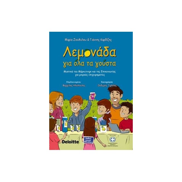 ΛΕΜΟΝΑΔΑ ΓΙΑ ΟΛΑ ΤΑ ΓΟΥΣΤΑ ΜΥΣΤΙΚΑ ΤΟΥ ΜΑΡΚΕΤΙΝΓΚ ΚΑΙ ΤΗΣ ΕΠΙΚΟΙΝΩΝΙΑΣ ΓΙΑ ΜΙΚΡΟΥΣ ΕΠΙΧΕΙΡΗΜΑΤΙΕΣ