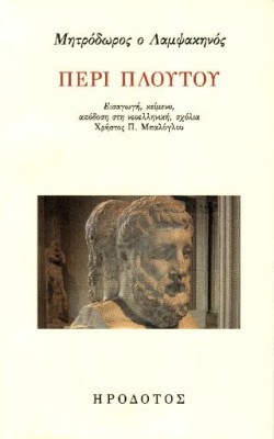 ΠΕΡΙ ΠΛΟΥΤΟΥ