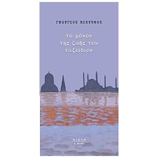 ΤΟ ΜΟΝΟΝ ΤΗΣ ΖΩΗΣ ΤΟΥ ΤΑΞΕΙΔΙΟΝ ΜΙΚΡΗ ΣΕΙΡΑ