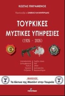 ΤΟΥΡΚΙΚΕΣ ΜΥΣΤΙΚΕΣ (1926-2026)