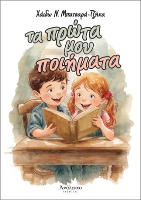 ΤΑ ΠΡΩΤΑ ΜΟΥ ΠΟΙΗΜΑΤΑ