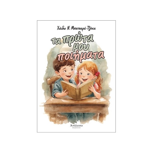 ΤΑ ΠΡΩΤΑ ΜΟΥ ΠΟΙΗΜΑΤΑ