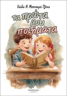 ΤΑ ΠΡΩΤΑ ΜΟΥ ΠΟΙΗΜΑΤΑ
