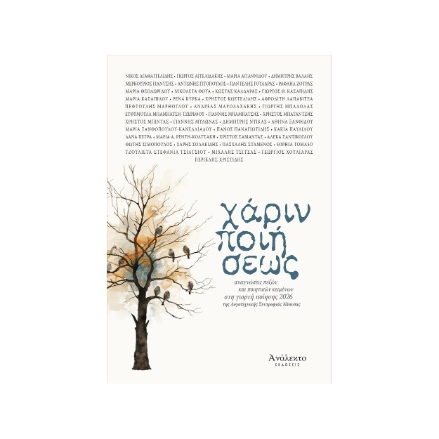 ΧΑΡΙΝ ΠΟΙΗΣΕΩΣ