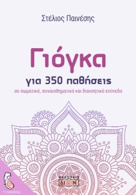 ΓΙΟΓΚΑ ΓΙΑ 350 ΠΑΘΗΣΕΙΣ ΣΕ ΣΩΜΑΤΙΚΟ, ΣΥΝΑΙΣΘΗΜΑΤΙΚΟ ΚΑΙ ΔΙΑΝΟΗΤΙΚΟ ΕΠΙΠΕΔΟ