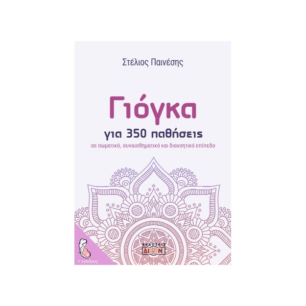 ΓΙΟΓΚΑ ΓΙΑ 350 ΠΑΘΗΣΕΙΣ ΣΕ ΣΩΜΑΤΙΚΟ, ΣΥΝΑΙΣΘΗΜΑΤΙΚΟ ΚΑΙ ΔΙΑΝΟΗΤΙΚΟ ΕΠΙΠΕΔΟ