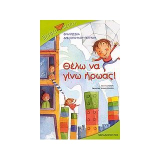 ΠΕΤΑΕΙ - ΠΕΤΑΕΙ ΘΕΛΩ ΝΑ ΓΙΝΩ ΗΡΩΑΣ