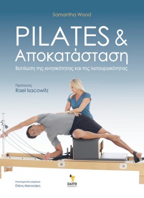 PILATES ΚΑΙ ΑΠΟΚΑΤΑΣΤΑΣΗ