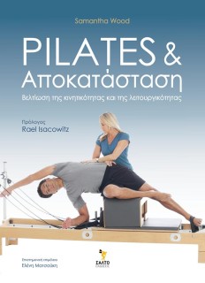 PILATES ΚΑΙ ΑΠΟΚΑΤΑΣΤΑΣΗ