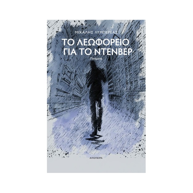 ΤΟ ΛΕΟΦΩΡΕΙΟ ΓΙΑ ΤΟ ΝΤΕΝΒΕΡ