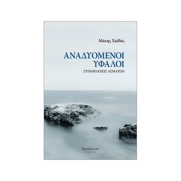 ΑΝΑΔΥΟΜΕΝΟΙ ΥΦΑΛΟΙ