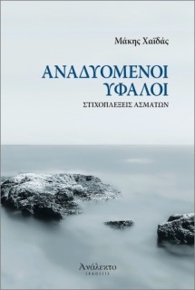 ΑΝΑΔΥΟΜΕΝΟΙ ΥΦΑΛΟΙ