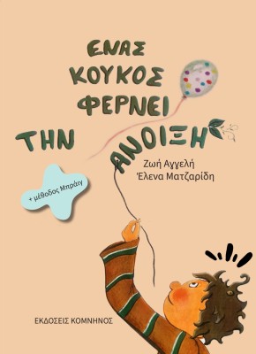 ΕΝΑΣ ΚΟΥΚΟΣ ΦΕΡΝΕΙ ΤΗΝ ΑΝΟΙΞΗ