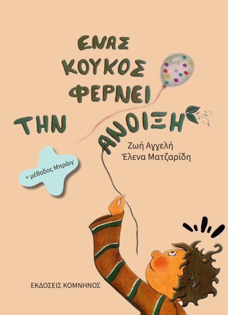 ΕΝΑΣ ΚΟΥΚΟΣ ΦΕΡΝΕΙ ΤΗΝ ΑΝΟΙΞΗ