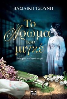 ΤΟ ΑΡΩΜΑ ΤΟΥ ΜΙΓΚΕ