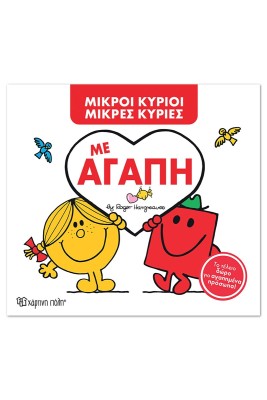 ΜΙΚΡΟΙ ΚΥΡΙΟΙ ΜΙΚΡΕΣ ΚΥΡΙΕΣ ΜΕ ΑΓΑΠΗ - ΝΕΟ