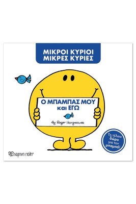 ΜΙΚΡΟΙ ΚΥΡΙΟΙ ΜΙΚΡΕΣ ΚΥΡΙΕΣ - Ο ΜΠΑΜΠΑΣ ΜΟΥ ΚΙ ΕΓΩ - ΝΕΟ