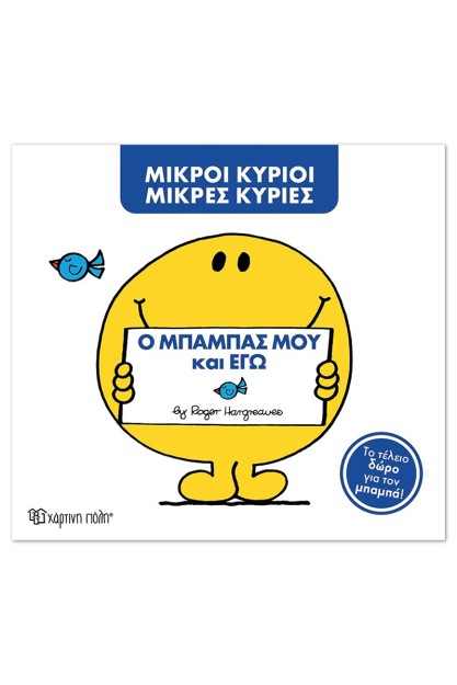 ΜΙΚΡΟΙ ΚΥΡΙΟΙ ΜΙΚΡΕΣ ΚΥΡΙΕΣ - Ο ΜΠΑΜΠΑΣ ΜΟΥ ΚΙ ΕΓΩ - ΝΕΟ