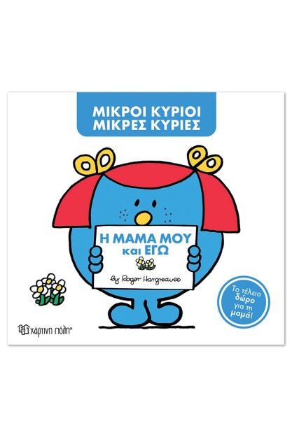ΜΙΚΡΟΙ ΚΥΡΙΟΙ ΜΙΚΡΕΣ ΚΥΡΙΕΣ - Η ΜΑΜΑ ΜΟΥ ΚΙ ΕΓΩ - ΝΕΟ