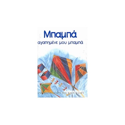 ΒΙΒΛΙΑ - ΔΩΡΑ ΜΠΑΜΠΑ, ΑΓΑΠΗΜΕΝΕ ΜΟΥ ΜΠΑΜΠΑ