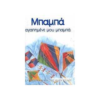 ΒΙΒΛΙΑ - ΔΩΡΑ ΜΠΑΜΠΑ, ΑΓΑΠΗΜΕΝΕ ΜΟΥ ΜΠΑΜΠΑ