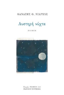 ΑΥΣΤΗΡΗ ΝΥΧΤΑ
