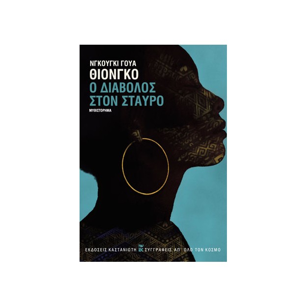 Ο ΔΙΑΒΟΛΟΣ ΣΤΟΝ ΣΤΑΥΡΟ