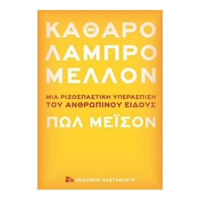 ΚΑΘΑΡΟ ΛΑΜΠΡΟ ΜΕΛΛΟΝ ΜΙΑ ΡΙΖΟΣΠΑΣΤΙΚΗ ΥΠΕΡΑΣΠΙΣΗ ΤΟΥ ΑΝΘΡΩΠΙΝΟΥ ΕΙΔΟΥΣ